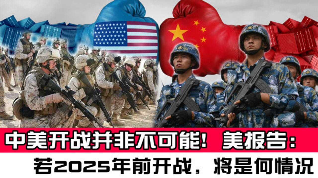 中美开战有可能？美报告推断截止2025年前恐开战，日本其他国将卷入_高清