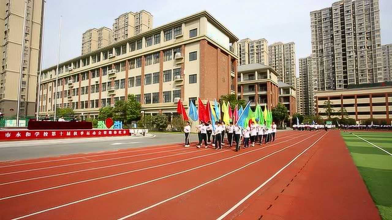 合肥市永和学校第10届秋季田径运动会