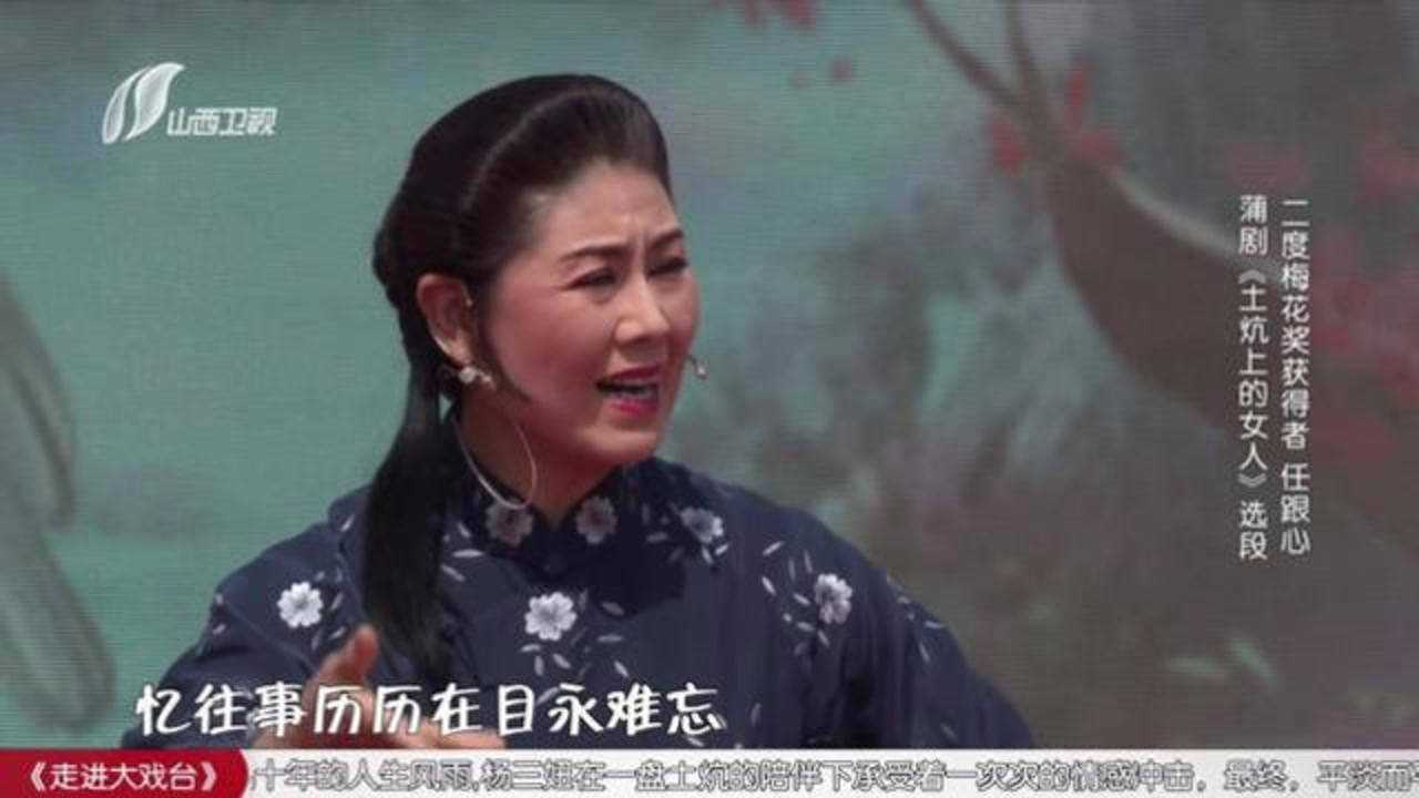 任跟心:蒲劇《土炕上的女人》