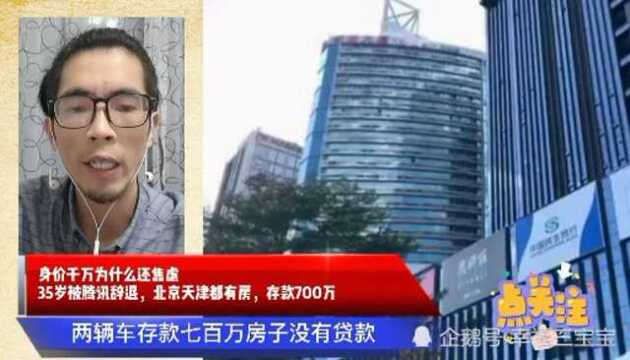 身价千万腾讯员工为什么还焦虑,北京天津都有房,存款700万