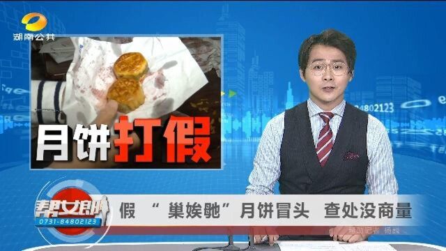 (月饼打假)假 “ 巢娭毑”月饼冒头 查处没商量