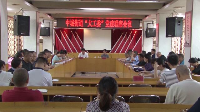 新罗区中城街道召开“大工委”党建联席会议