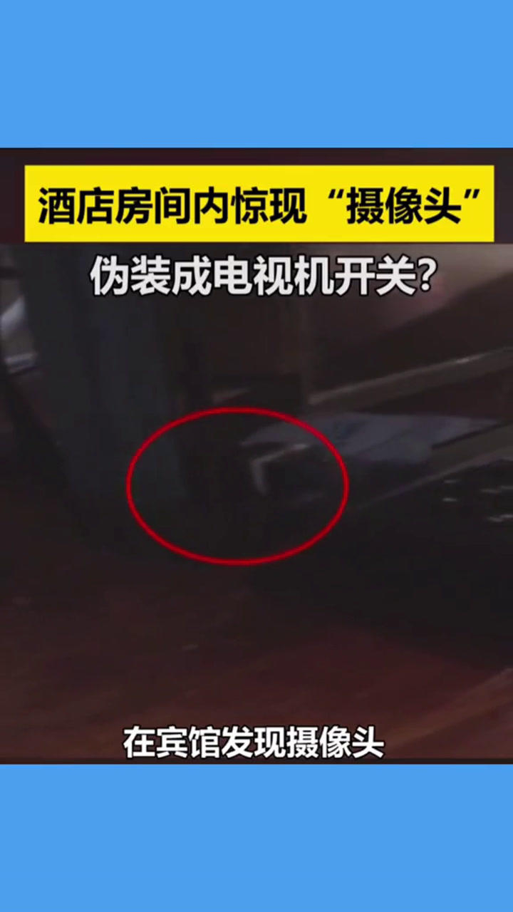 酒店真的安全酒店房间惊现摄像头竟然伪装成电视机开关