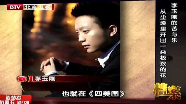 李玉刚表演《四美图》,结果被台下观众看上,直接让他被大众知晓