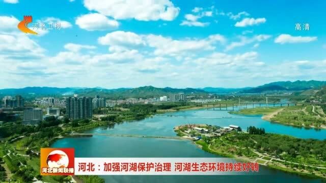 河北:加强河湖保护治理 河湖生态环境持续好转