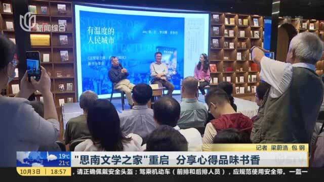 “思南文学之家”重启 分享心得品味书香