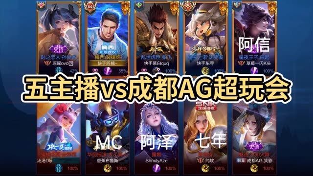 王者荣耀:五主播VS成都AG超玩会