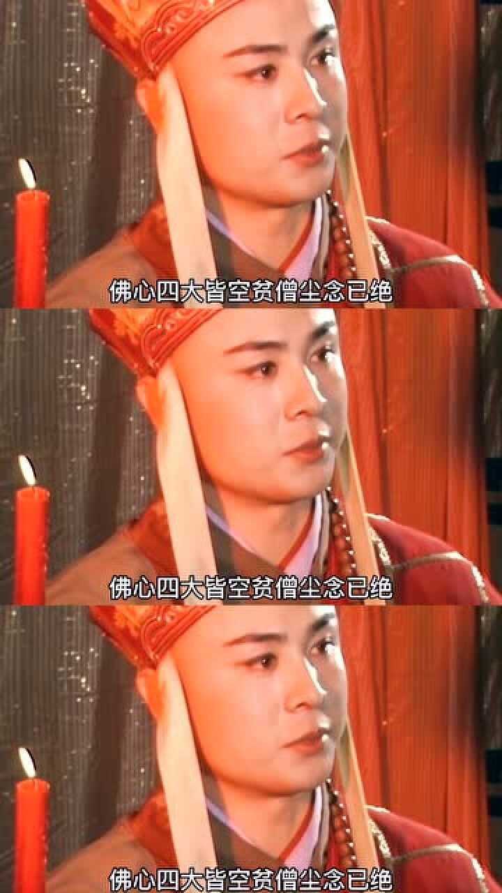 西游记女儿国你说四大皆空面对我却紧闭双眼