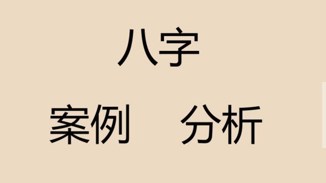 八字算命入门教程视频 易博士教风水