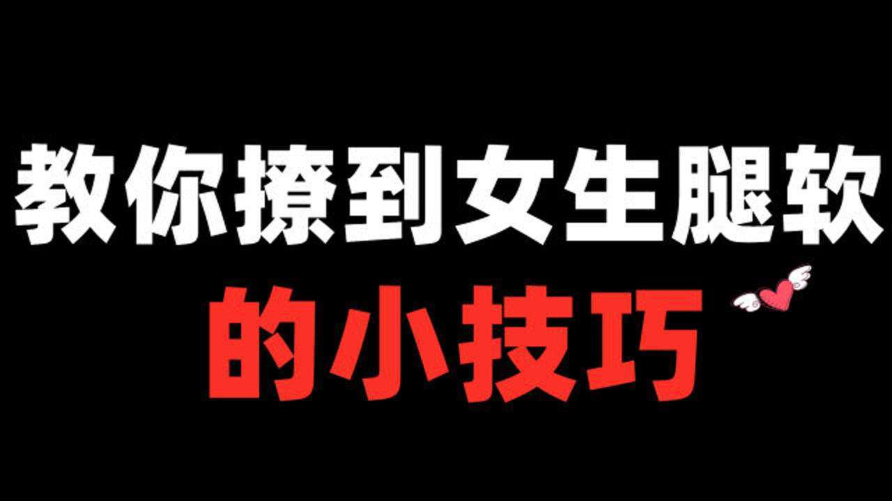 教你撩到女生腿软的小技巧