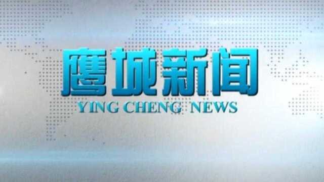 鹰城新闻09.30