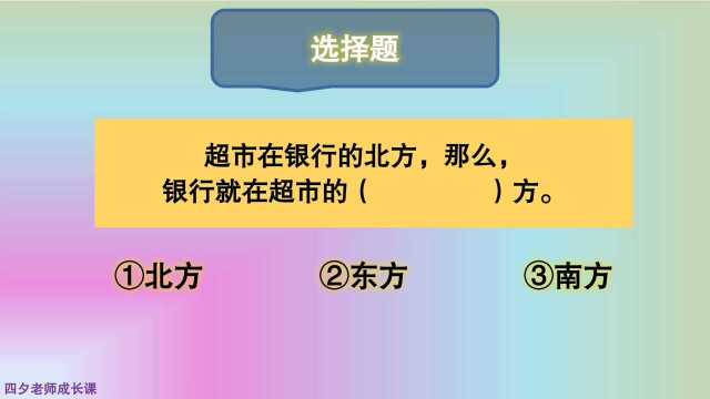 三年级数学:超市在银行的北方,那么银行就在超市的()方