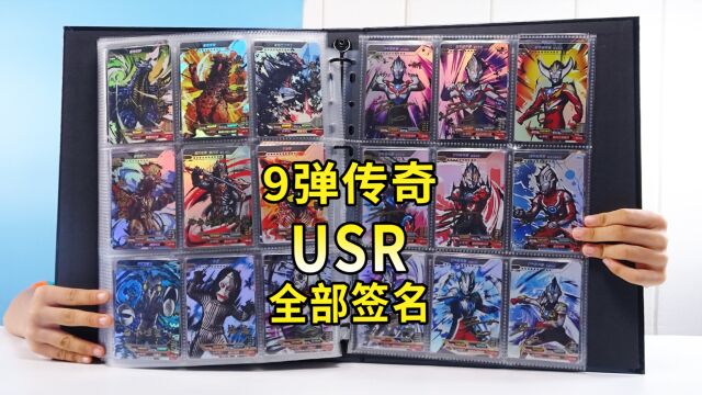 第9弹传奇的全部USR签名卡,欧布奥特曼也太多了吧