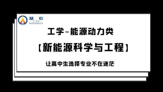 基石测评「新能源科学与工程」专业考研和就业前景解读