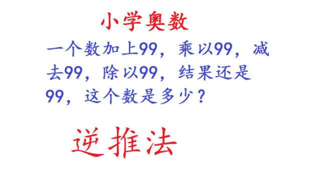 一个数加99、乘99、减99、除以99,结果还是99,这个数是几?