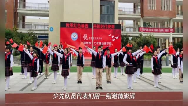 嵩山路学校:传承红色基因 共担时代使命