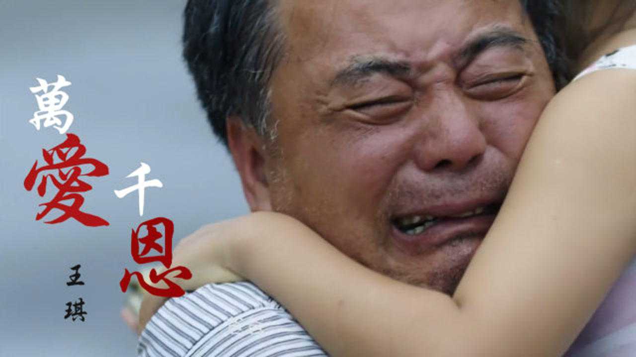 王琪催泪巨作万爱千恩千恩万谢父母恩唱哭多少天下儿女