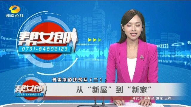 省里来的扶贫队(二):从“新屋”到“新家”