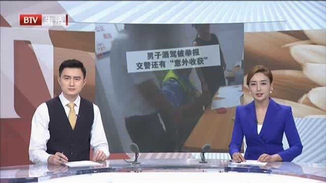 男子酒驾被举报,交警还有“意外收获”