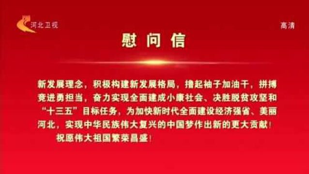 中共河北省委 河北省人民政府致全省社会各界《慰问信》