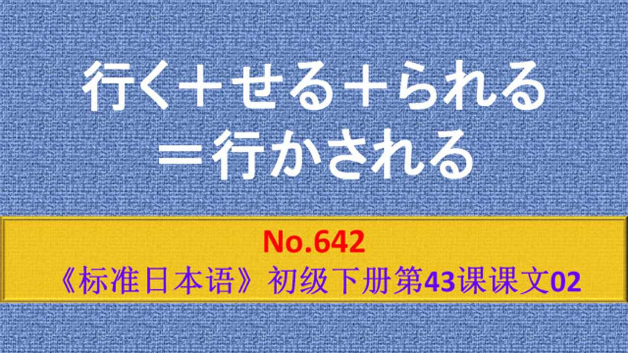 日语学习:动词的使役被动形,表示被强迫做某事_腾讯视频