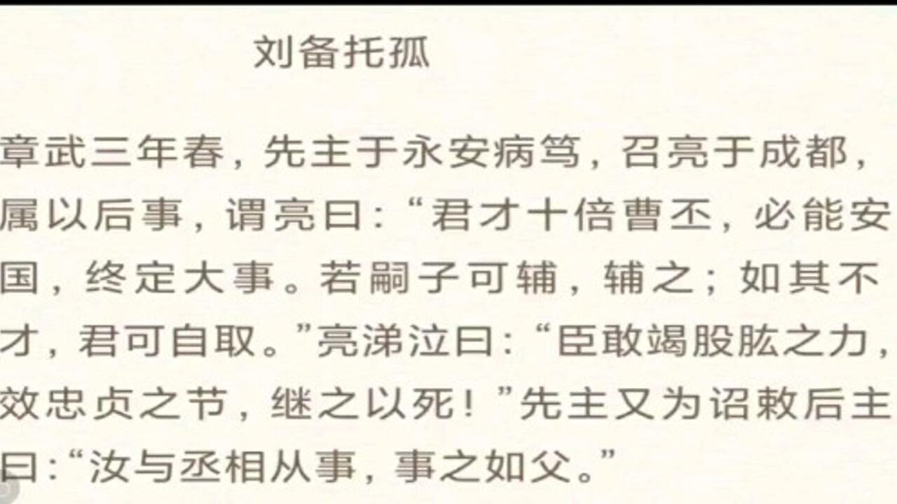 文言文《刘备托孤》