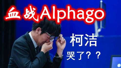 人类棋手最后的赞歌：柯洁 VS Alphago
