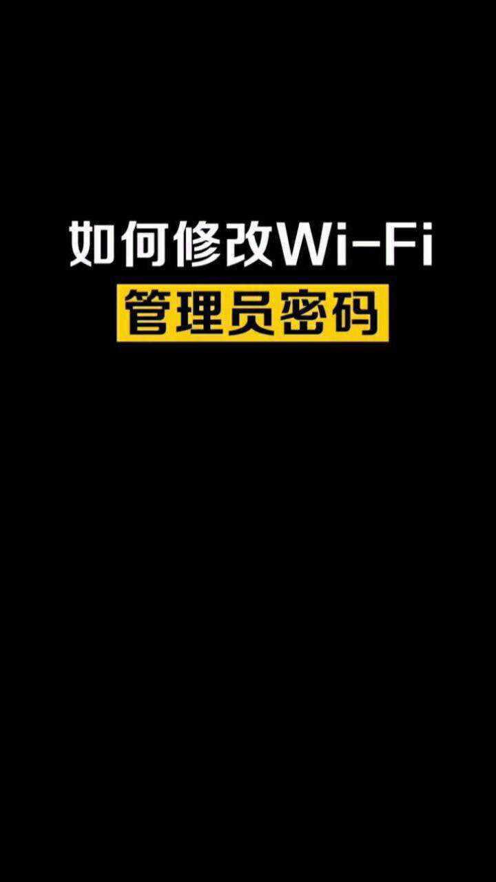 忘记管理员密码怎么修该WIFI密码呢?腾讯视频