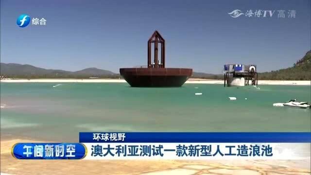 澳大利亚:新一款人工造浪池,可制造5个等级2000多个波浪!