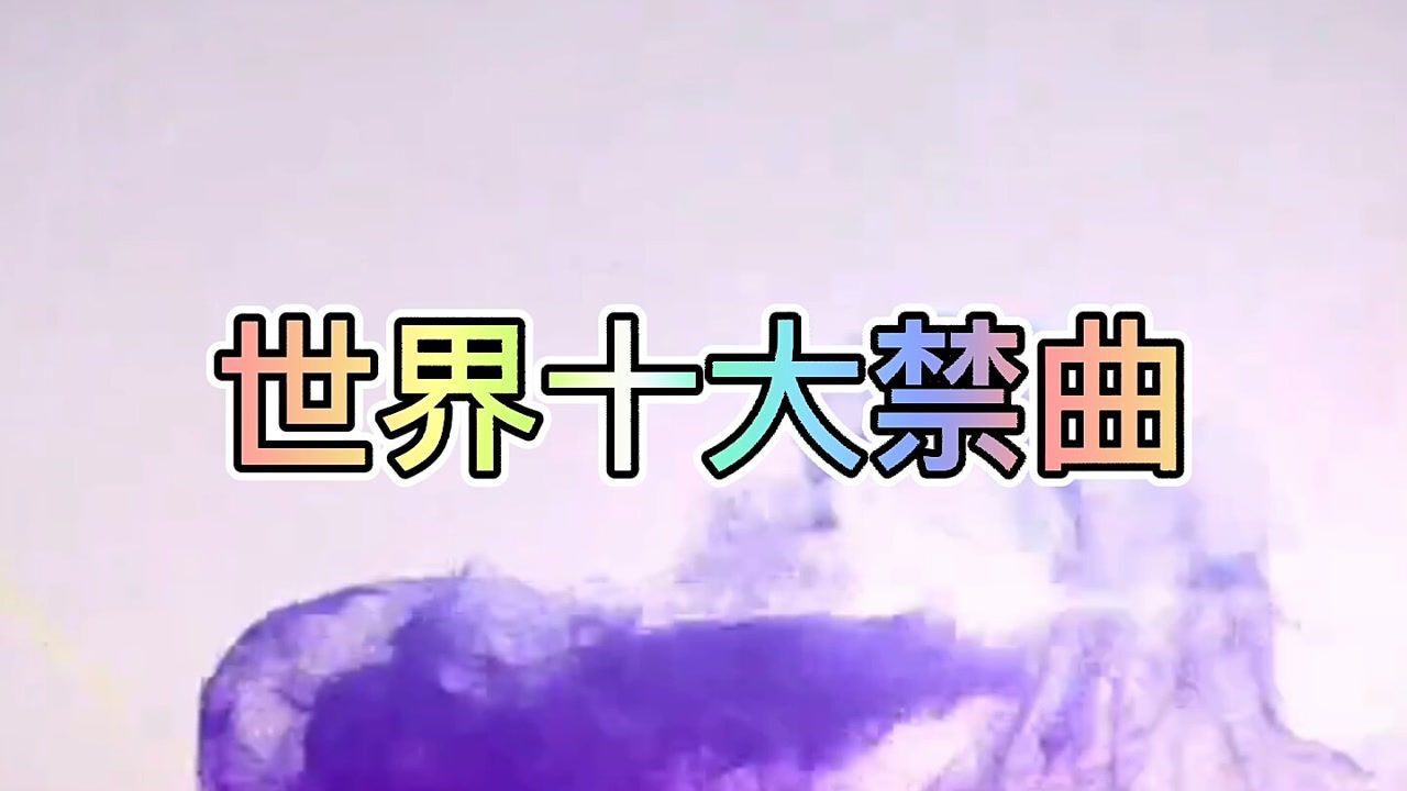 世界十大禁曲