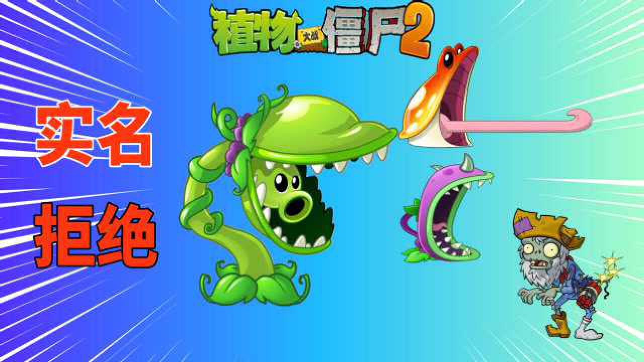 pvz2 食人花豌豆实名拒绝恶意套路