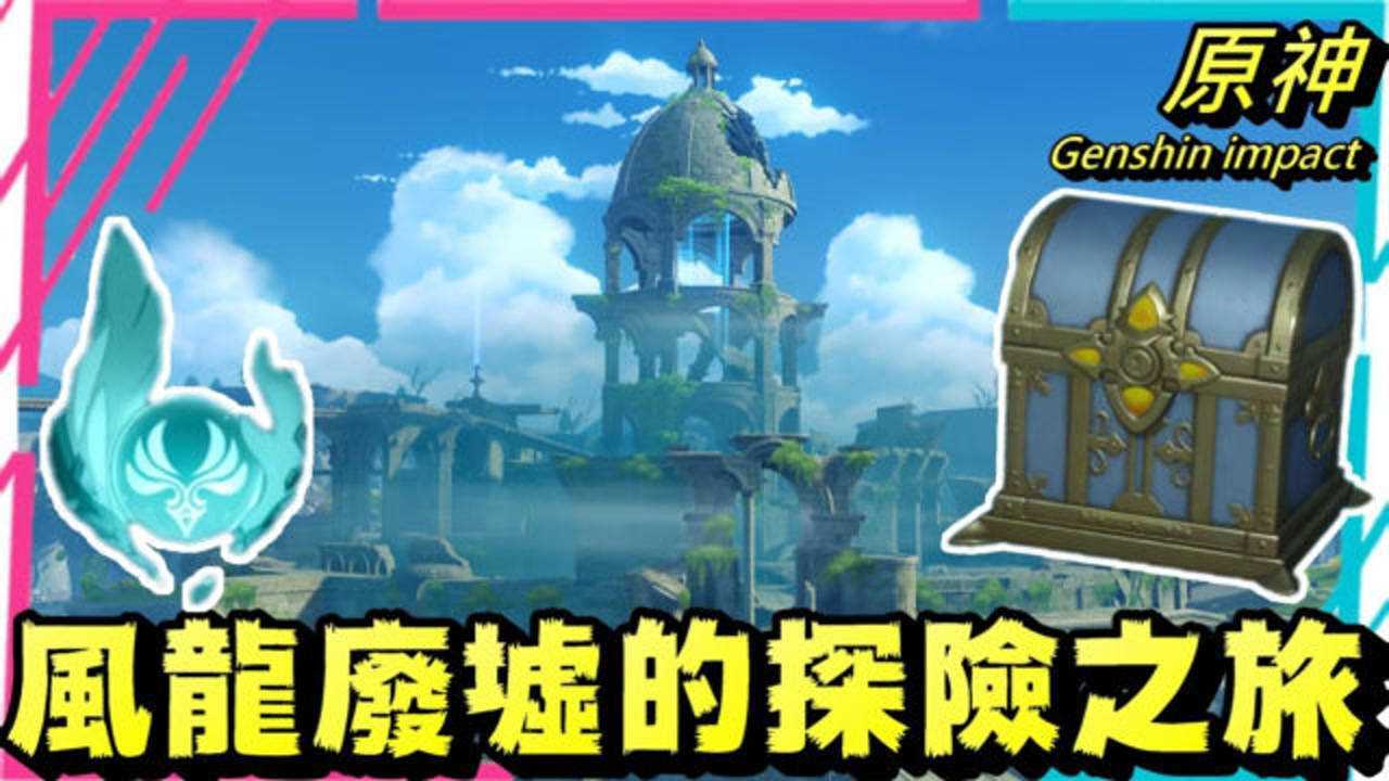 原神风龙废墟全风神瞳华丽宝箱位置拿完这区七天神像就满等啦