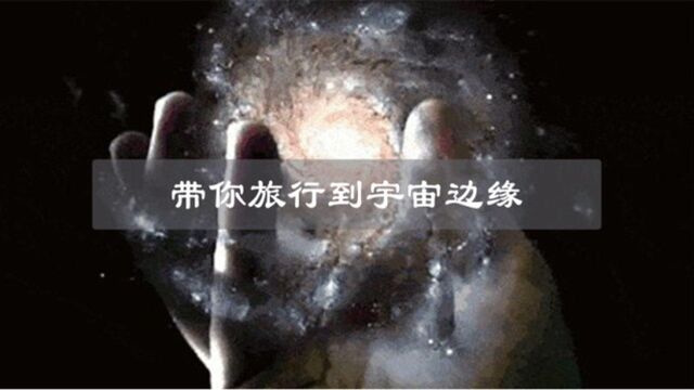 宇宙有多大?地球有多渺小?带你旅行到宇宙边缘!