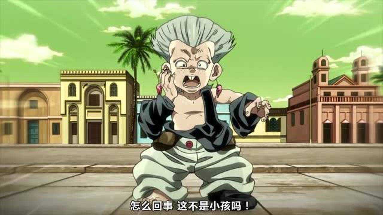 jojo:波波中了替身能力,变成了7岁小孩_腾讯视频