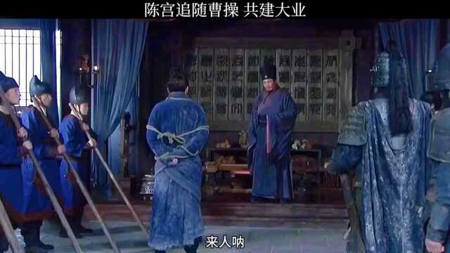 曹操偶遇陈宫,共建英雄大业