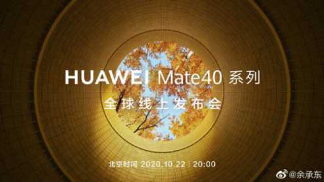 10月22号!华为Mate40系列官宣,这几点提升预订安卓机皇没跑了!