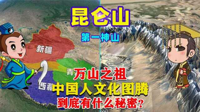 为何昆仑山能被称为万山之祖?中国人文化图腾,到底有什么秘密?