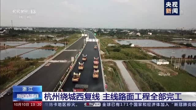 杭州绕城西复线主线路面工程全部完工