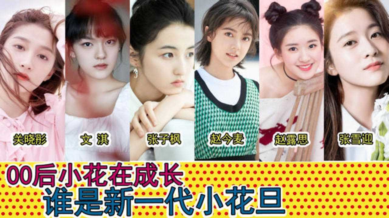谁是新一代四小花旦00后来了新生代女主风暴成长你知道多少