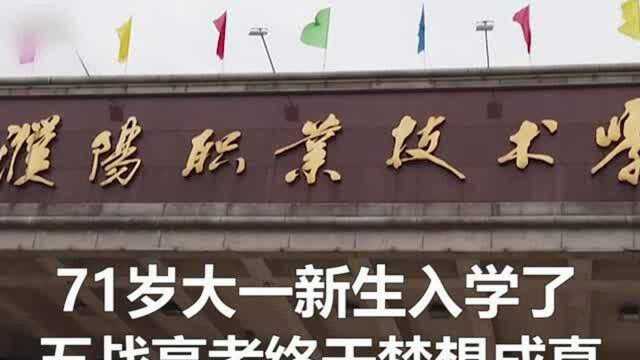 71岁大一新生入学了,五战高考终于梦想成真