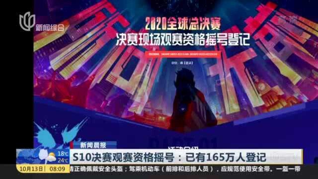 新闻晨报:S10决赛观赛资格摇号——已有165万人登记