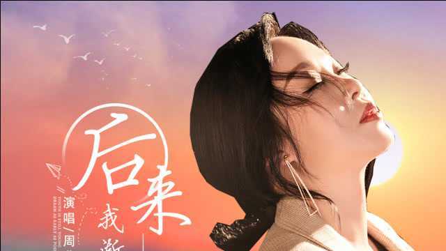 周燕《后来我渐渐忘了你》MV