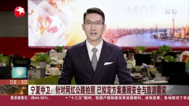 宁夏中卫:针对网红公路拍照 已拟定方案兼顾安全与旅游需求