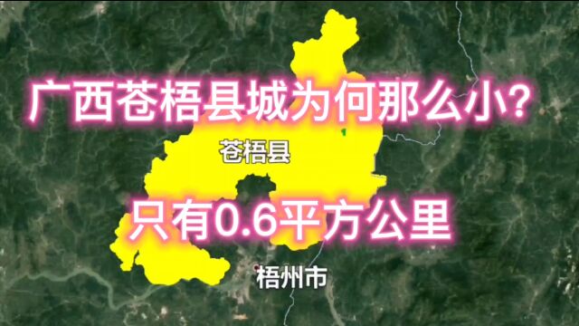 广西苍梧县城为何那么小?只有0.6平方公里,走路一小时逛完