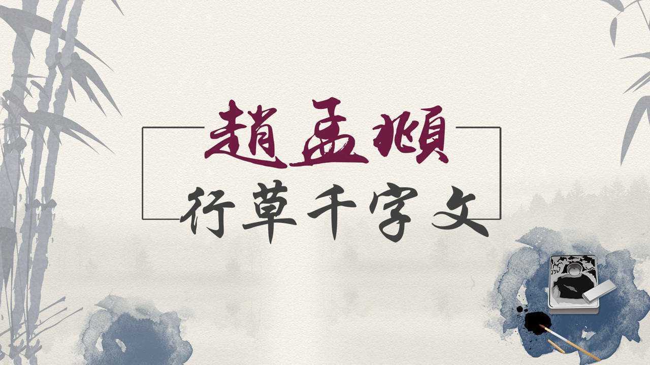 赵孟頫行草书千字文:剑号巨阙,珠称夜光