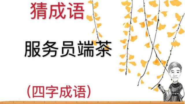 趣味学猜成语:服务员端茶,四字成语,很生僻的一个成语,猜猜看