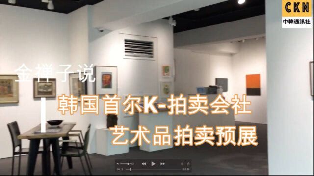 金禅子说:韩国首尔K拍卖会社 艺术品拍卖预展