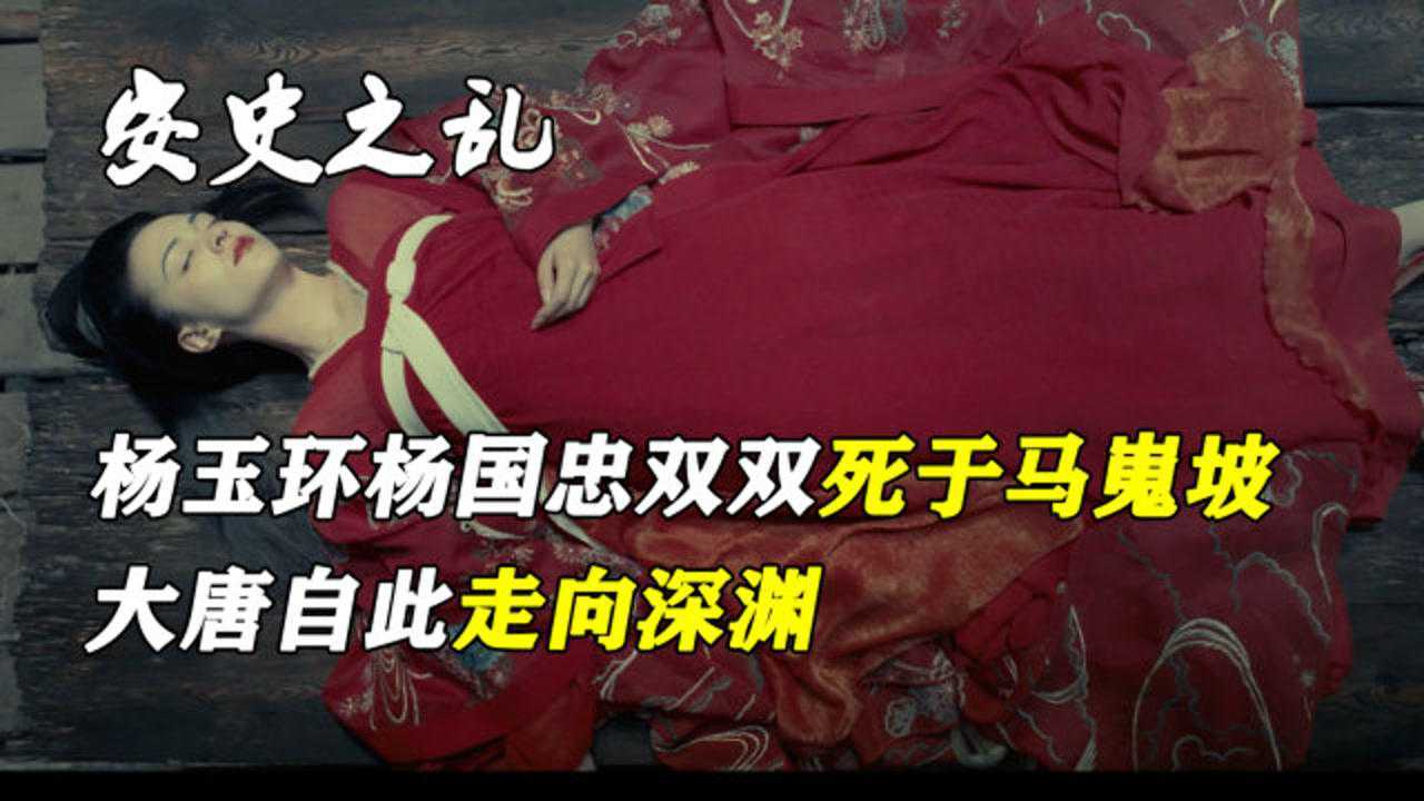 安史之乱三杨玉环杨国忠双双死于马嵬坡大唐自此走向深渊