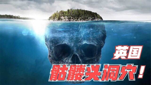 4个你不敢去的景点,英国诡异“骷髅头洞穴”,使多人命丧于此?