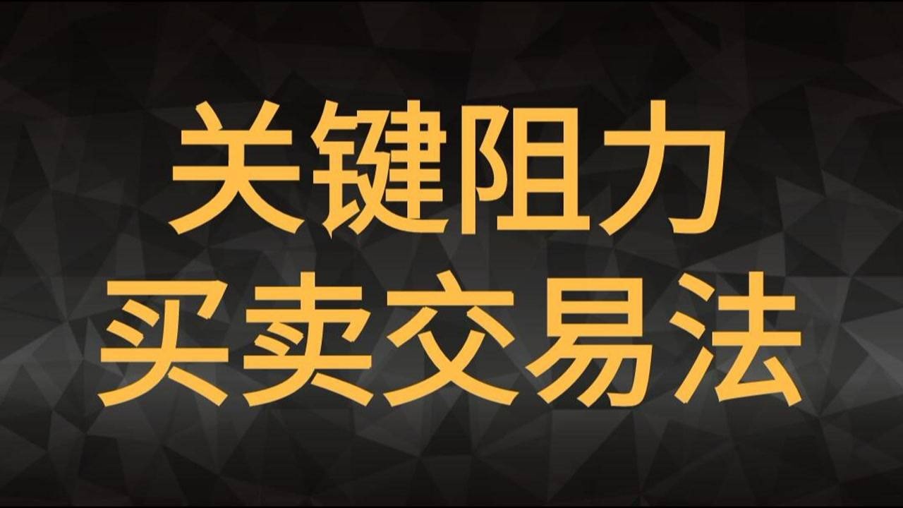 期货高手日内短线交易8大步骤日内买卖技巧_腾讯视频